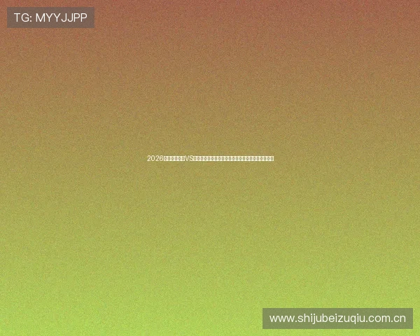 2026年世界杯加纳VS巴拿马比赛伤停名单全解析及对比赛结果的潜在影响